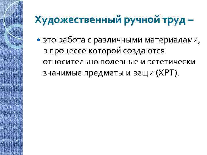 Художественный ручной труд – это работа с различными материалами, в процессе которой создаются относительно