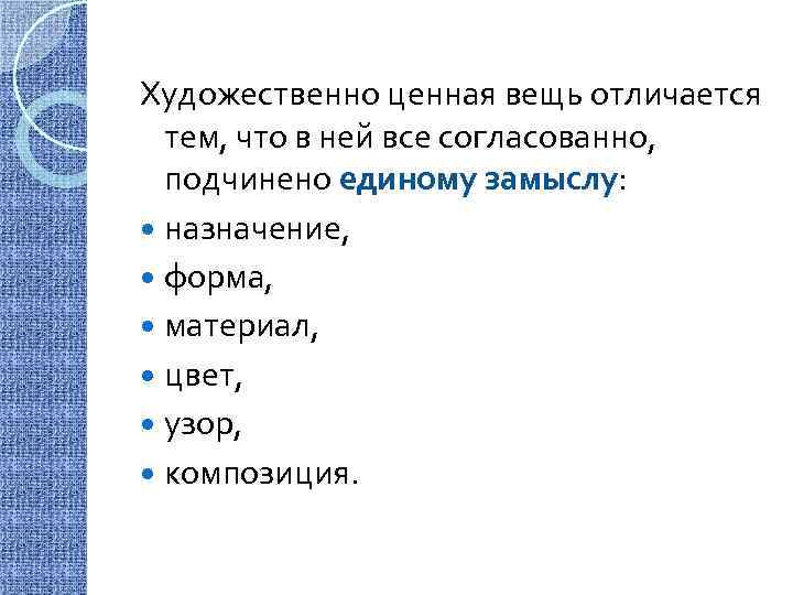 Художественно ценная вещь отличается тем, что в ней все согласованно, подчинено единому замыслу: назначение,