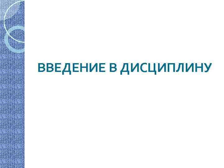 ВВЕДЕНИЕ В ДИСЦИПЛИНУ 