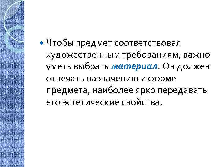  Чтобы предмет соответствовал художественным требованиям, важно уметь выбрать материал. Он должен отвечать назначению