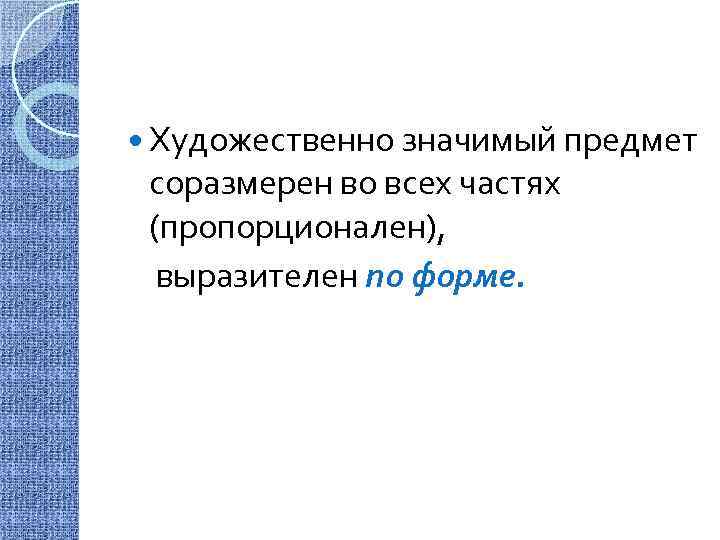  Художественно значимый предмет соразмерен во всех частях (пропорционален), выразителен по форме. 