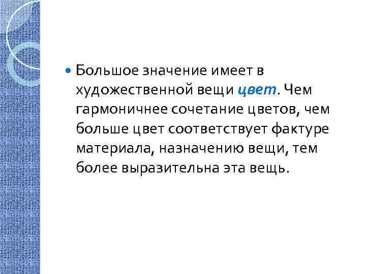  Большое значение имеет в художественной вещи цвет. Чем гармоничнее сочетание цветов, чем больше