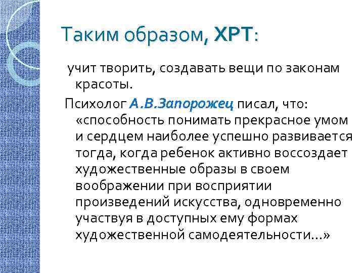 Таким образом, ХРТ: учит творить, создавать вещи по законам красоты. Психолог А. В. Запорожец
