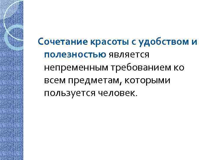 Сочетание красоты с удобством и полезностью является непременным требованием ко всем предметам, которыми пользуется