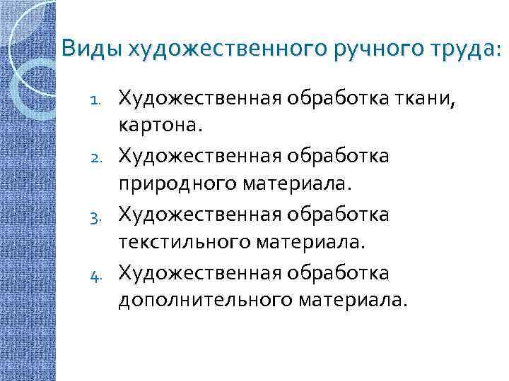 Виды художественного ручного труда: Художественная обработка ткани, картона. 2. Художественная обработка природного материала. 3.