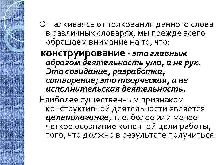 Отталкиваясь от толкования данного слова в различных словарях, мы прежде всего обращаем внимание на