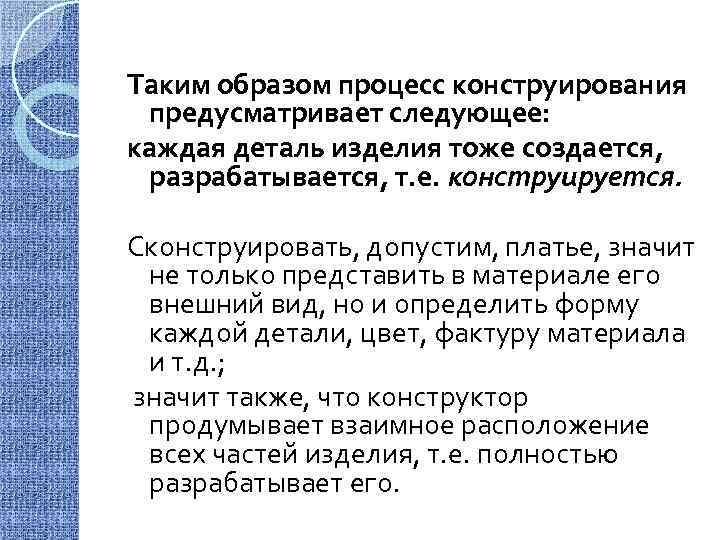 Таким образом процесс конструирования предусматривает следующее: каждая деталь изделия тоже создается, разрабатывается, т. е.
