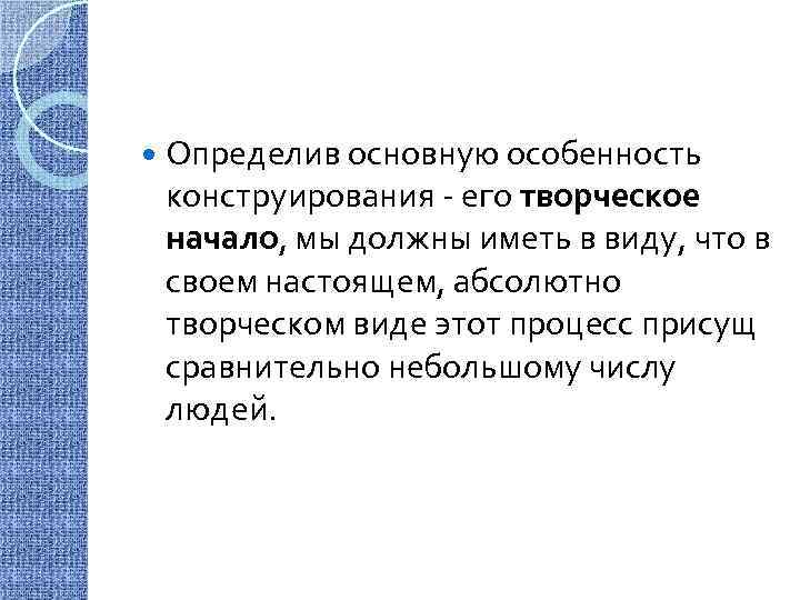  Определив основную особенность конструирования - его творческое начало, мы должны иметь в виду,