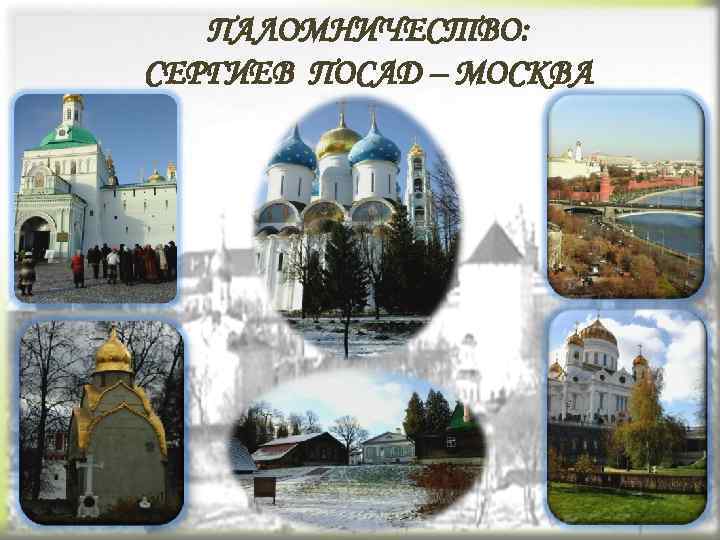ПАЛОМНИЧЕСТВО: СЕРГИЕВ ПОСАД – МОСКВА 
