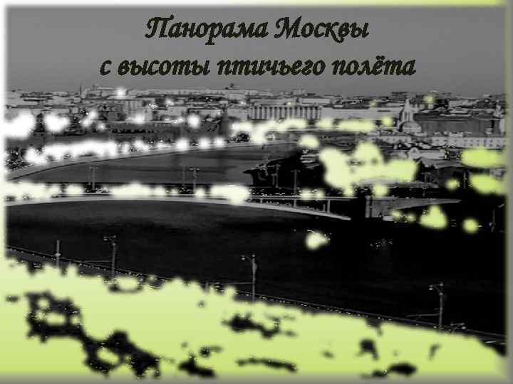 Панорама Москвы с высоты птичьего полёта 