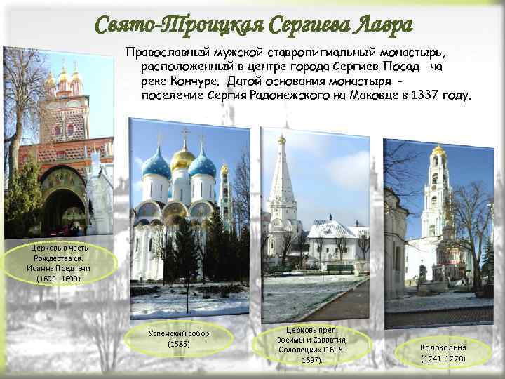 Свято-Троицкая Сергиева Лавра Православный мужской ставропигиальный монастырь, расположенный в центре города Сергиев Посад на