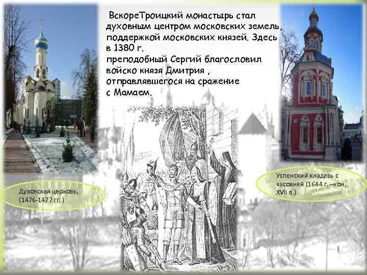  Вскоре. Троицкий монастырь стал духовным центром московских земель, поддержкой московских князей. Здесь в