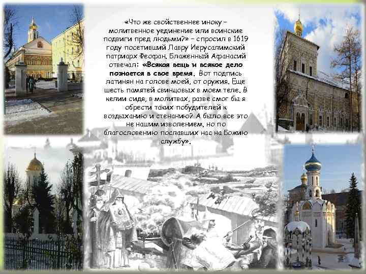  «Что же свойственнее иноку – молитвенное уединение или воинские подвиги пред людьми? »