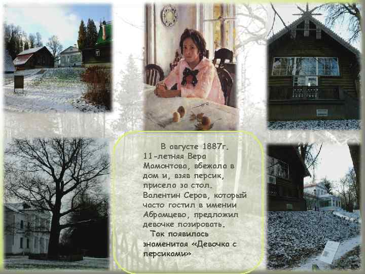  В августе 1887 г. 11 -летняя Вера Мамонтова, вбежала в дом и, взяв