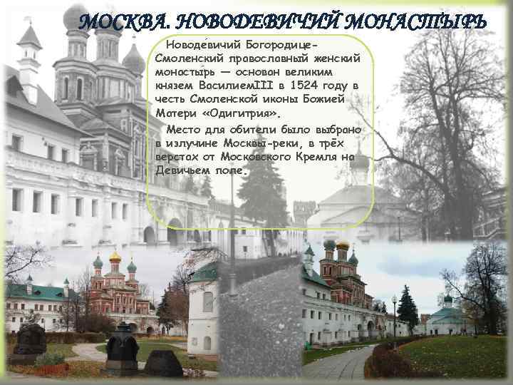 МОСКВА. НОВОДЕВИЧИЙ МОНАСТЫРЬ Новоде вичий Богородице. Смоленский православный женский монасты рь — основан великим