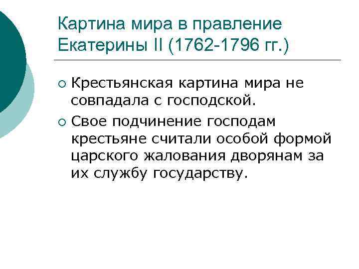 Картина мира в правление Екатерины II (1762 -1796 гг. ) Крестьянская картина мира не