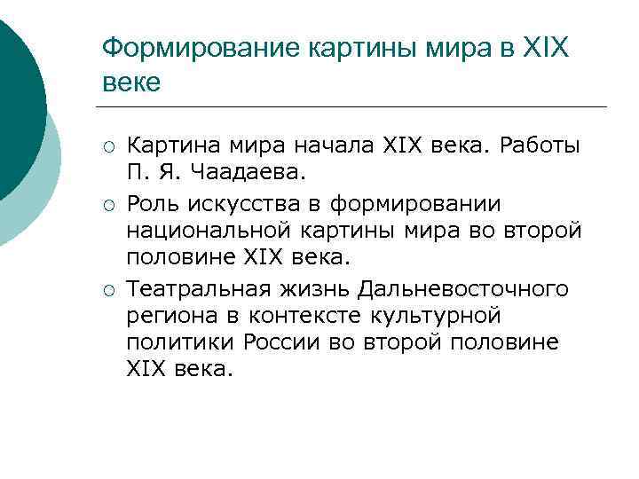 Формирование картины мира в XIX веке ¡ ¡ ¡ Картина мира начала XIX века.