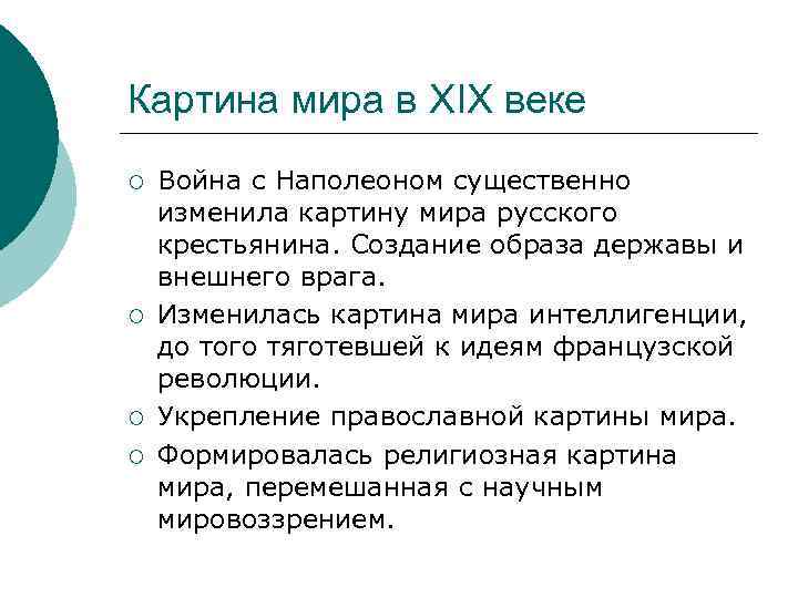 Картина мира в XIX веке ¡ ¡ Война с Наполеоном существенно изменила картину мира