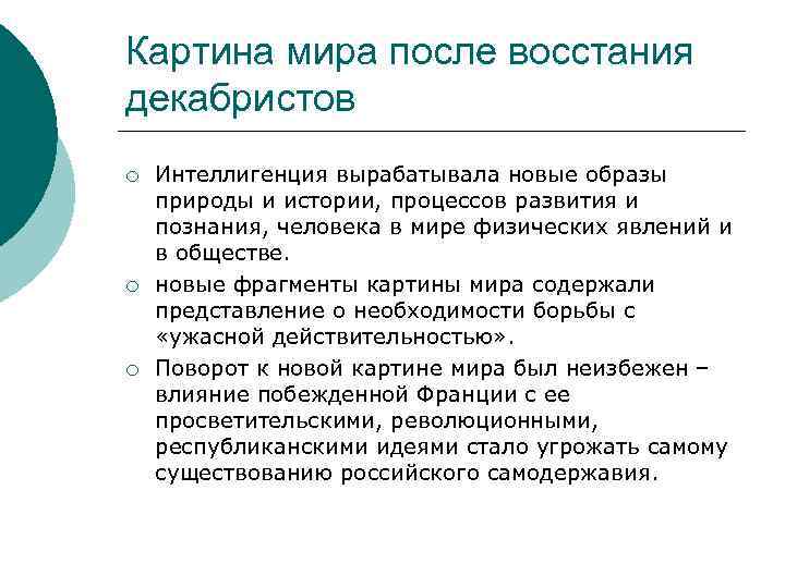 Картина мира после восстания декабристов ¡ ¡ ¡ Интеллигенция вырабатывала новые образы природы и