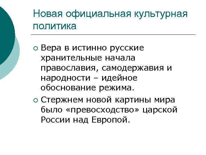 Новая официальная культурная политика Вера в истинно русские хранительные начала православия, самодержавия и народности