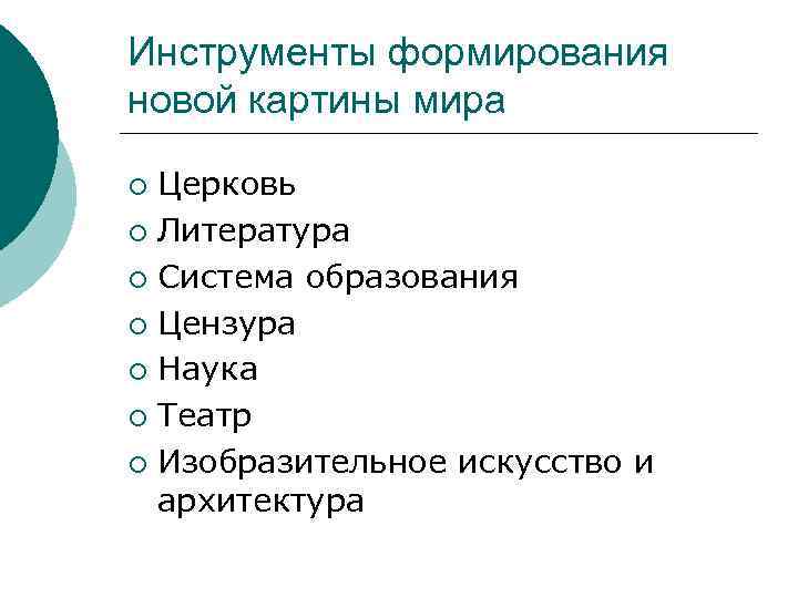 Инструменты формирования новой картины мира Церковь ¡ Литература ¡ Система образования ¡ Цензура ¡