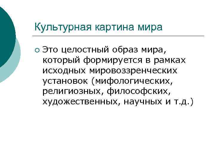 Культурная картина мира ¡ Это целостный образ мира, который формируется в рамках исходных мировоззренческих