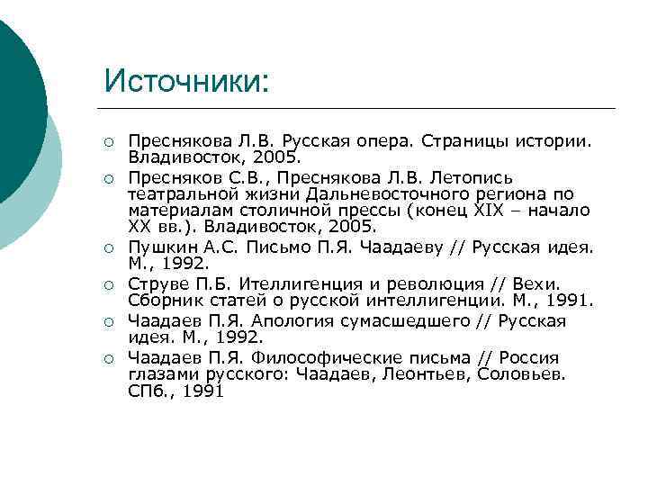 Источники: ¡ ¡ ¡ Преснякова Л. В. Русская опера. Страницы истории. Владивосток, 2005. Пресняков