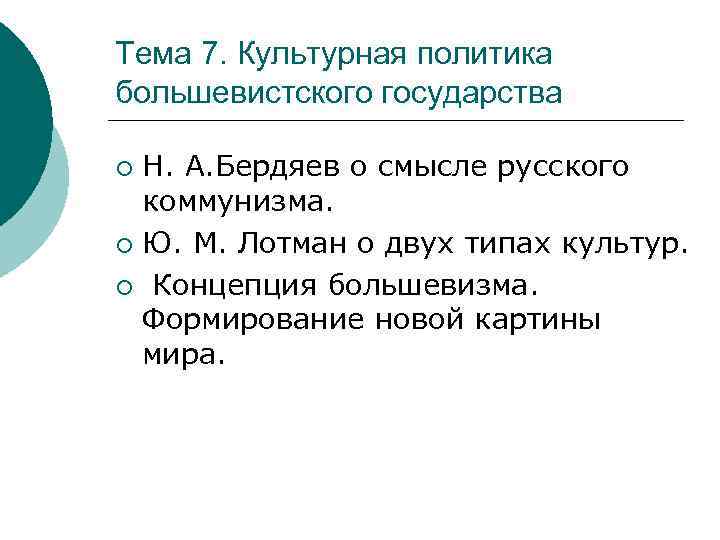 Тема 7. Культурная политика большевистского государства Н. А. Бердяев о смысле русского коммунизма. ¡