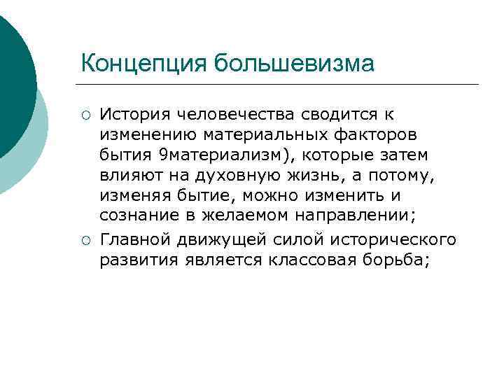 Концепция большевизма ¡ ¡ История человечества сводится к изменению материальных факторов бытия 9 материализм),