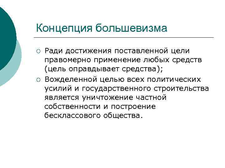 Концепция большевизма ¡ ¡ Ради достижения поставленной цели правомерно применение любых средств (цель оправдывает