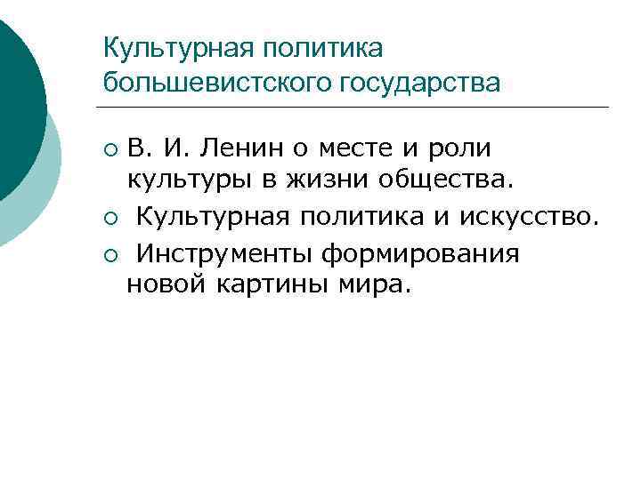 Культурная политика большевистского государства В. И. Ленин о месте и роли культуры в жизни