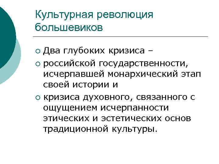 Культурная революция большевиков Два глубоких кризиса – ¡ российской государственности, исчерпавшей монархический этап своей