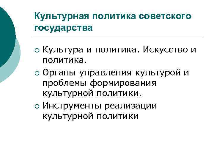 Культурная политика советского государства Культура и политика. Искусство и политика. ¡ Органы управления культурой