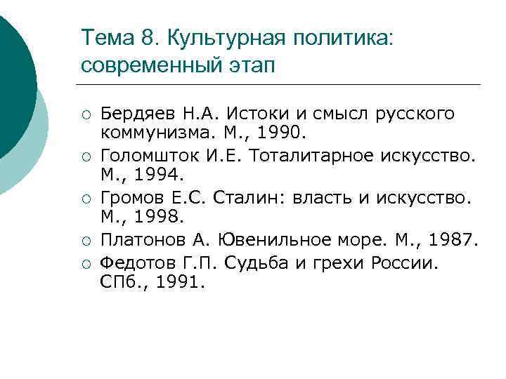 Тема 8. Культурная политика: современный этап ¡ ¡ ¡ Бердяев Н. А. Истоки и