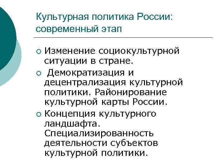 Культурная политика России: современный этап Изменение социокультурной ситуации в стране. ¡ Демократизация и децентрализация
