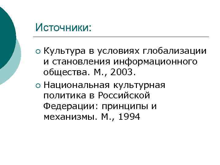 Источники: Культура в условиях глобализации и становления информационного общества. М. , 2003. ¡ Национальная
