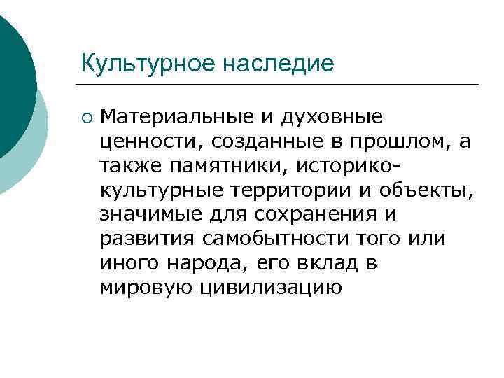 Культурное наследие ¡ Материальные и духовные ценности, созданные в прошлом, а также памятники, историкокультурные