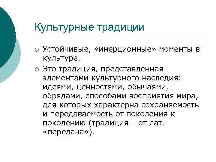 Культурные традиции ¡ ¡ Устойчивые, «инерционные» моменты в культуре. Это традиция, представленная элементами культурного