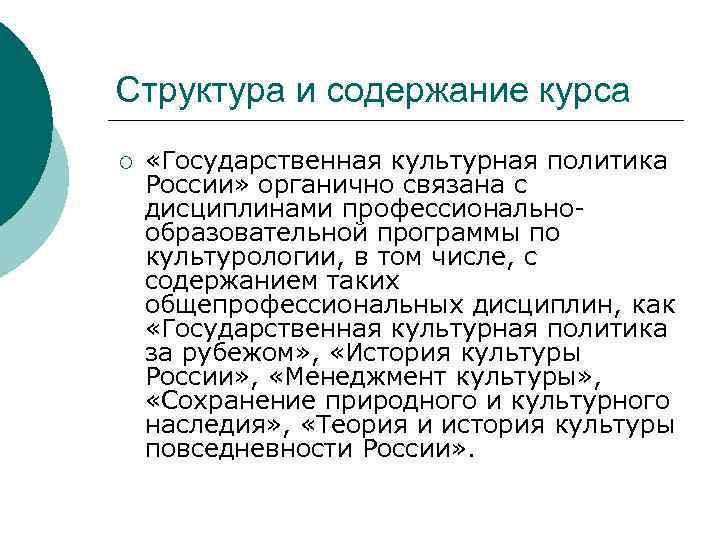 Структура и содержание курса ¡ «Государственная культурная политика России» органично связана с дисциплинами профессиональнообразовательной