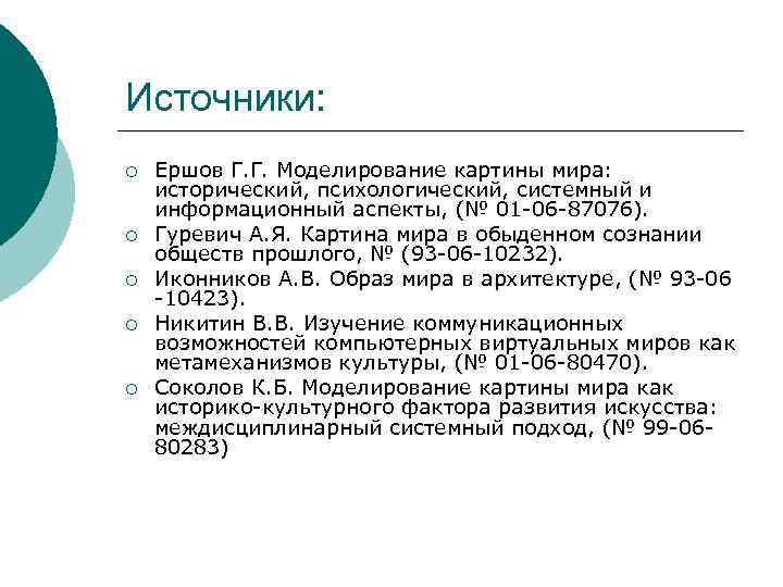 Источники: ¡ ¡ ¡ Ершов Г. Г. Моделирование картины мира: исторический, психологический, системный и