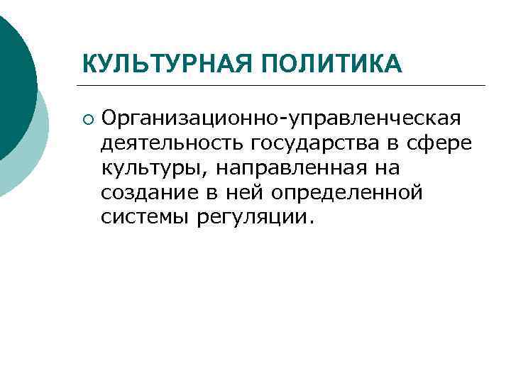 КУЛЬТУРНАЯ ПОЛИТИКА ¡ Организационно-управленческая деятельность государства в сфере культуры, направленная на создание в ней
