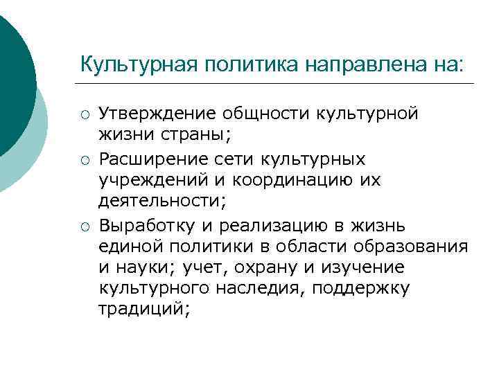 Культурная политика направлена на: ¡ ¡ ¡ Утверждение общности культурной жизни страны; Расширение сети