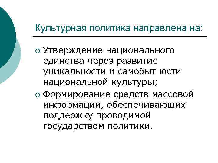 Культурная политика направлена на: Утверждение национального единства через развитие уникальности и самобытности национальной культуры;