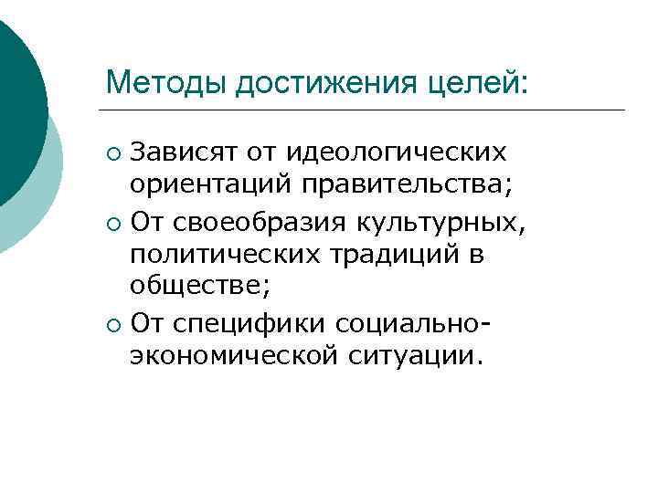 Методы достижения целей: Зависят от идеологических ориентаций правительства; ¡ От своеобразия культурных, политических традиций
