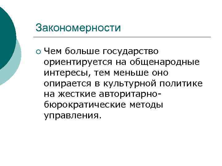 Закономерности ¡ Чем больше государство ориентируется на общенародные интересы, тем меньше оно опирается в