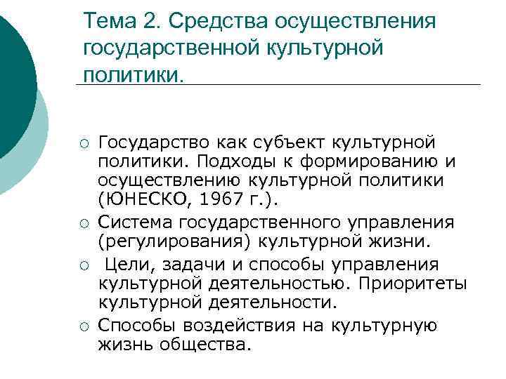 Тема 2. Средства осуществления государственной культурной политики. ¡ ¡ Государство как субъект культурной политики.