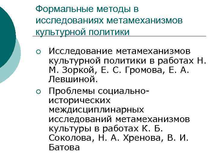 Формальные методы в исследованиях метамеханизмов культурной политики ¡ ¡ Исследование метамеханизмов культурной политики в