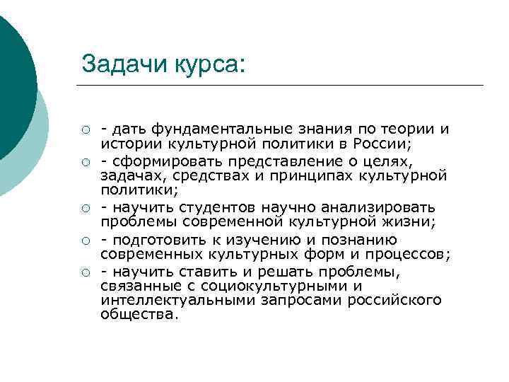 Задачи курса: ¡ ¡ ¡ - дать фундаментальные знания по теории и истории культурной
