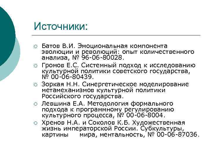Источники: ¡ ¡ ¡ Батов В. И. Эмоциональная компонента эволюции и революций: опыт количественного