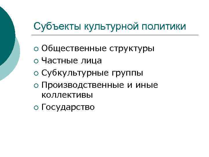 Субъекты культурной политики Общественные структуры ¡ Частные лица ¡ Субкультурные группы ¡ Производственные и